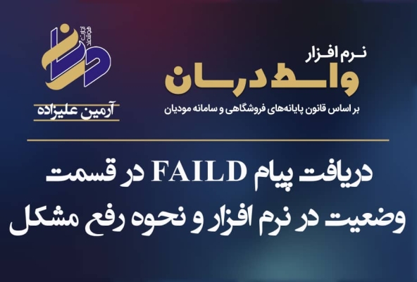 دریافت پیام faild  در قسمت وضعیت در نرم افزار 