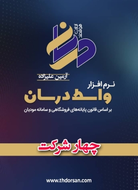 نرم افزار واسط 4 شرکت درسان- آرمین علیزاده	