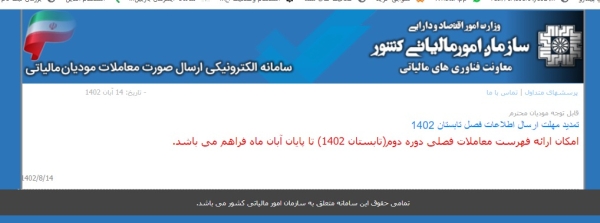 بخشودگی جرائم ارسال معاملات فصلی دوره دوم (تابستان) سال 1402