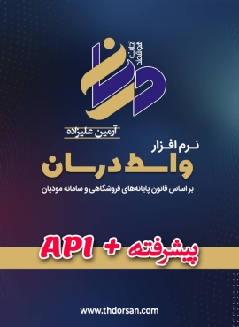 نرم افزار واسط تک شرکت پیشرفته  درسان- api -ارسال مستقیم در ایمپورت اکسل- ارسال گروهی صورتحساب - آرمین علیزاده