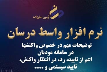 توضیحات مهم در خصوص واکنشها در سامانه مودیان اعم از تایید، رد، در انتظار واکنش، تایید سیستمی، عدم امکان واکنش و عدم نیاز به واکنش به همراه چارت برای دانلود