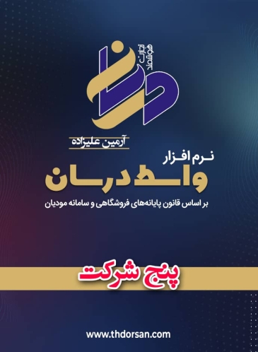 نرم افزار واسط 5 شرکت درسان- آرمین علیزاده