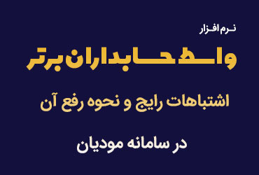 بررسی و نحوه رفع انواع خطاهای رایج در سامانه مودیان به همراه نکات مالیاتی 