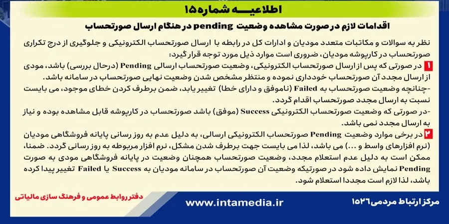 تصویر رسمی اطلاعیه شماره 15: اقدامات لازم در صورت مشاهده وضعیت Pending در هنگام ارسال صورتحساب