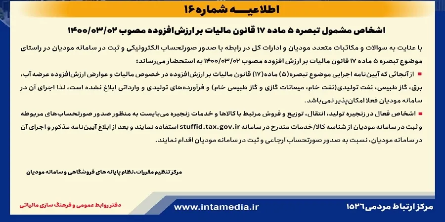 تصویر رسمی اطلاعیه شماره 16: قابل توجه اشخاص مشمول تبصره 5 ماده 17 قانون مالیات بر ارزش افزوده