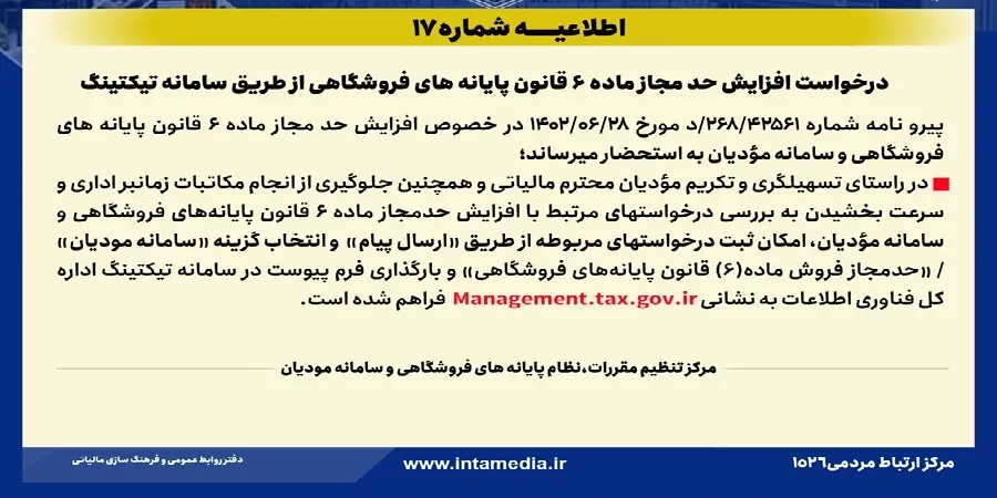 تصویر رسمی اطلاعیه شماره 17: درخواست افزایش حد مجاز ماده 6 قانون پایانه های فروشگاهی از طریق سامانه تیکتینگ
