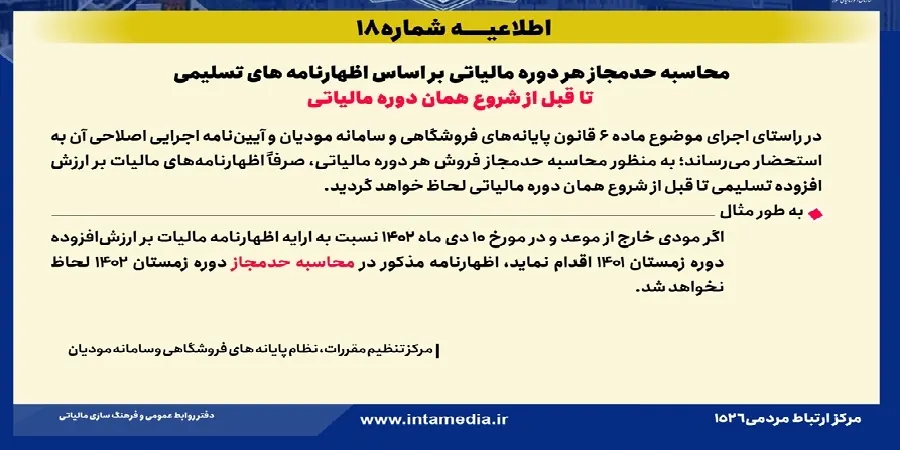 تصویر رسمی اطلاعیه شماره 18: محاسبه حد مجاز دوره های مالیاتی براساس اظهارنامه های تسلیمی