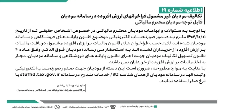 تصویر رسمی اطلاعیه شماره 19: تکالیف مودیان غیرمشمول فراخوان های ارزش افزوده در سامانه مودیان
