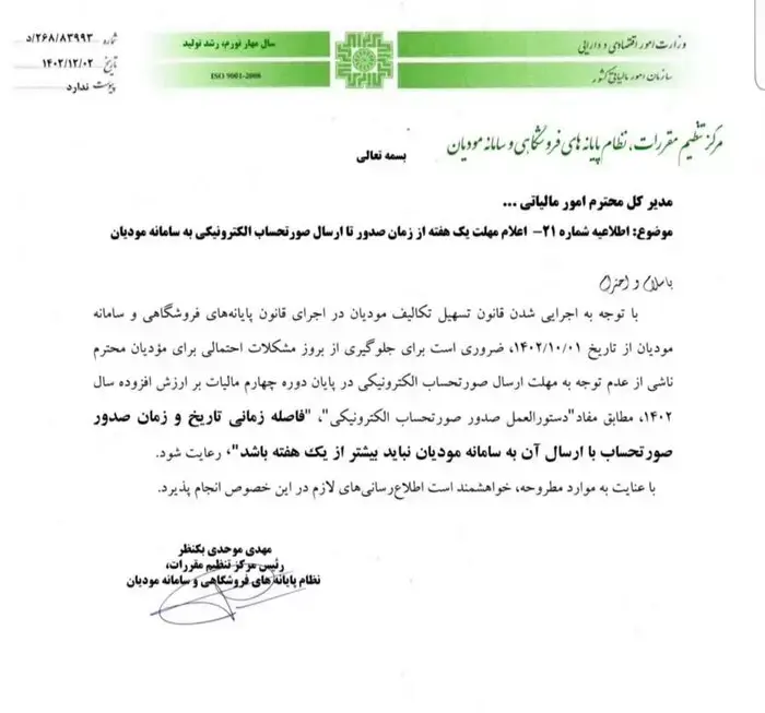 تصویر رسمی اطلاعیه شماره 21: اعلام مدت یک هفته از زمان صدور تا ارسال صورتحساب الکترونیکی به سامانه مودیان