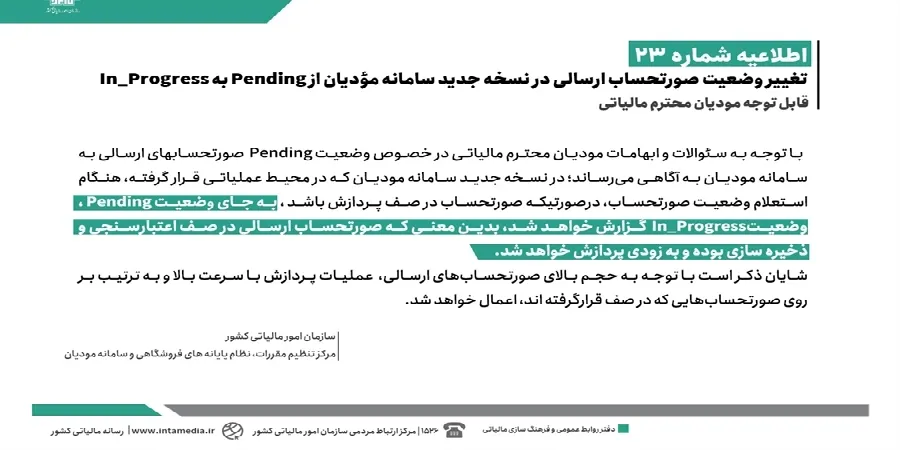 تصویر رسمی اطلاعیه شماره 23: تغییر وضعیت Pending به In-Progress