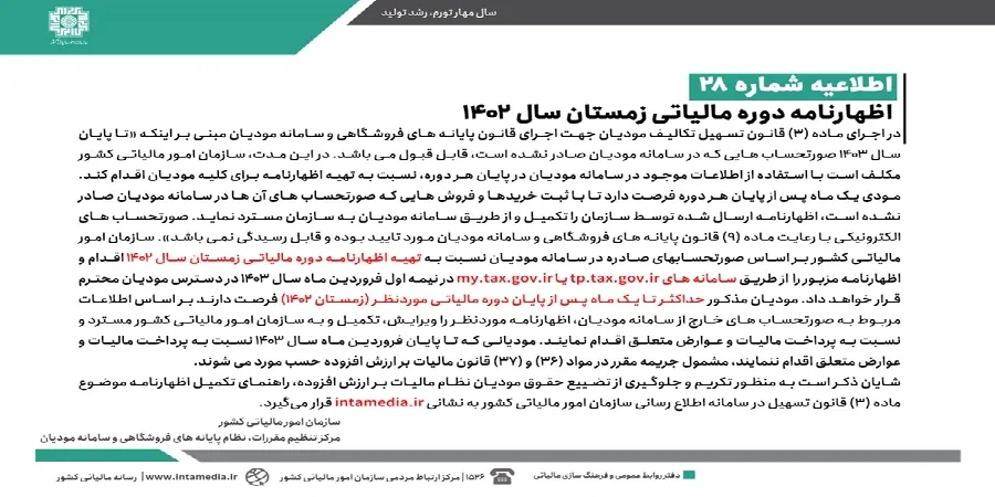 تصویر رسمی اطلاعیه شماره 28: قابل توجه مودیان نظام مالیات بر ارزش افزوده