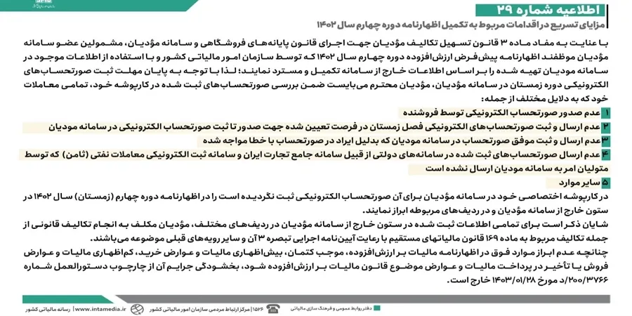 تصویر رسمی اطلاعیه شماره 29: اطلاع رسانی در خصوص مزایای تسریع در اقدامات مربوط به تکمیل اظهارنامه دوره چهارم سال 1402