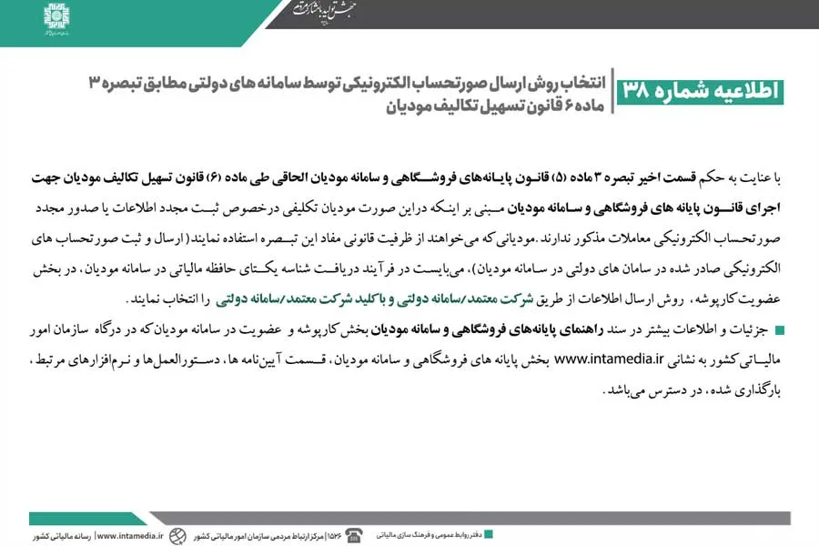 تصویر رسمی اطلاعیه شماره 38: در خصوص انتخاب روش ارسال صورت حساب الکترونیکی توسط سامانه های دولتی-مطابق تبصره 3 ماده 6 قانون تسهیل تکالیف مودیان