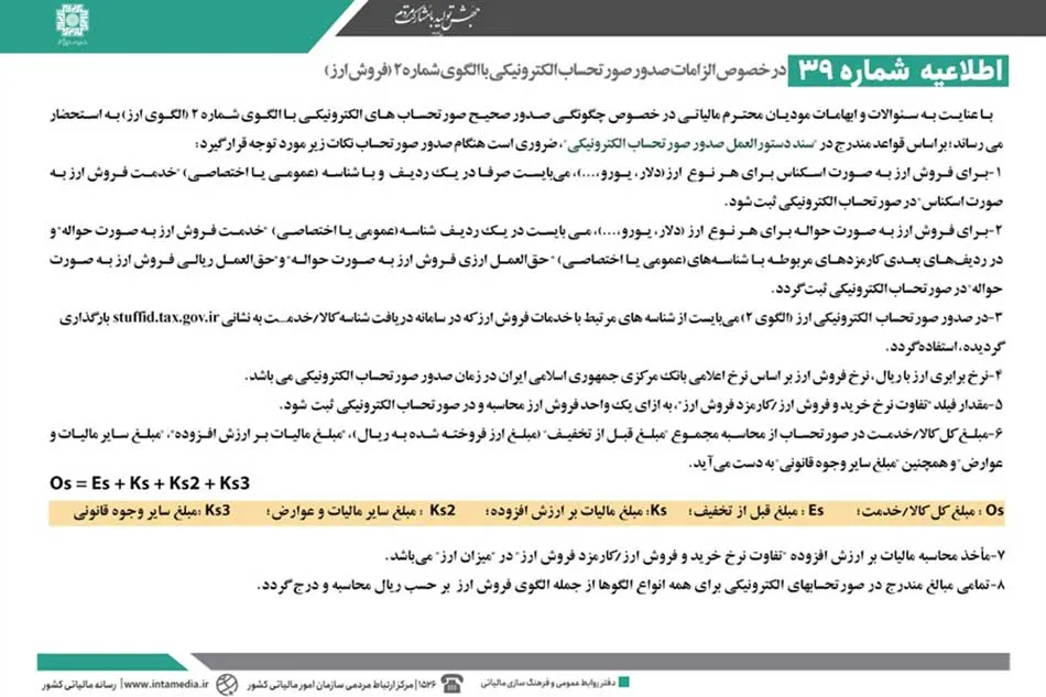 تصویر رسمی اطلاعیه شماره 39: در خصوص الزامات صدور صورتحساب الکترونیکی با الگوی شماره 2 فروش ارز