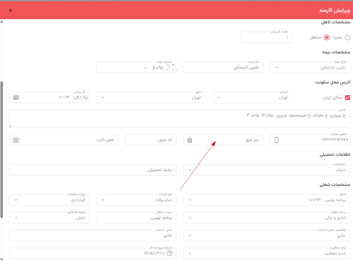 محل فیلد رمز عبور در فرم ویرایش کارمند نرم‌افزار حقوق و دستمزد درسان