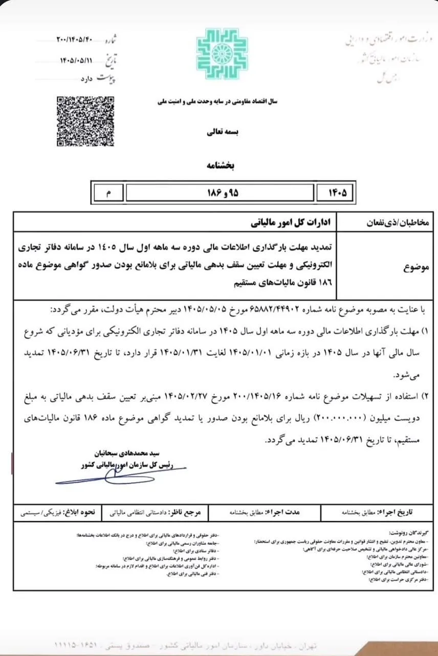 تصویر بخشنامه شماره 200/1405/40 درباره تمدید مهلت دفاتر تجاری الکترونیکی و گواهی ماده 186