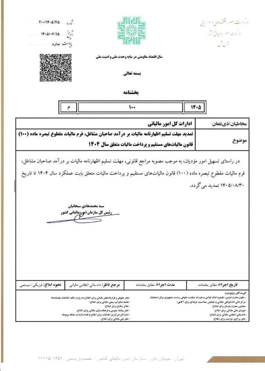 تصویر بخشنامه شماره 200/1405/45 درباره تمدید مهلت اظهارنامه و مالیات مقطوع صاحبان مشاغل سال 1404