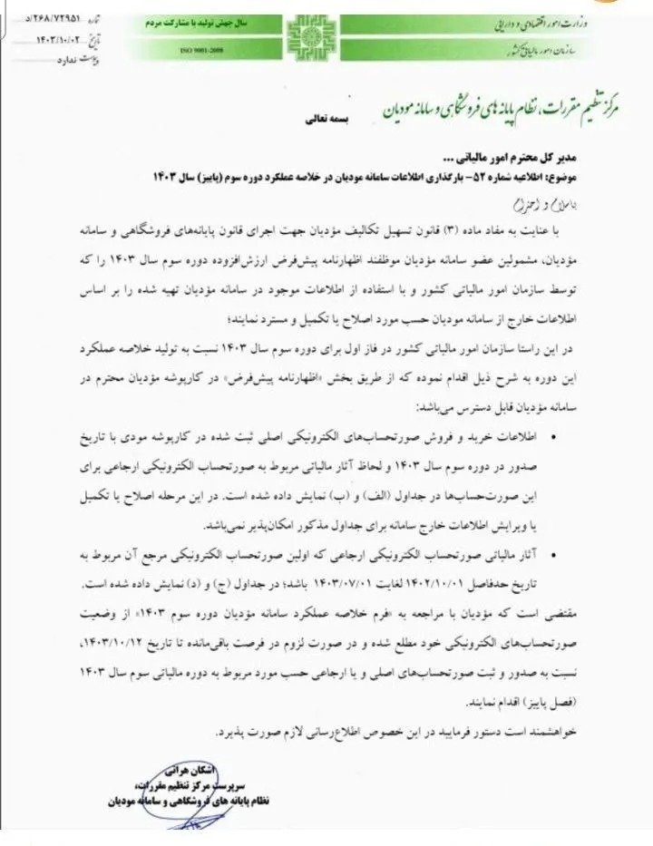 اطلاعیه سازمان امور مالیاتی درباره ارزش افزوده پاییز