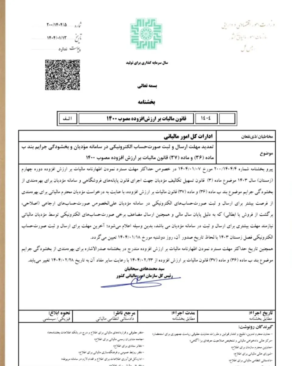 مهلت ارسال ارزش افزوده زمستان 1403