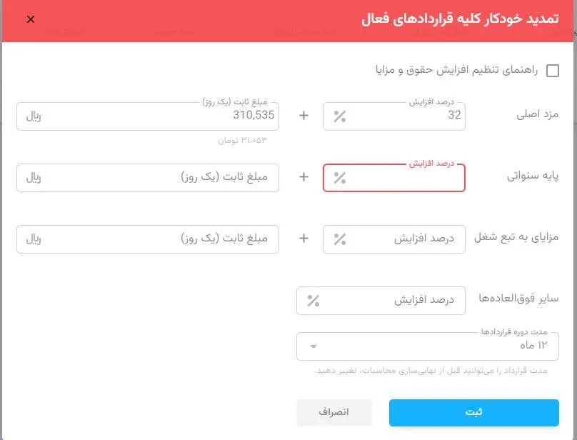 محیط نرم‌افزار حقوق و دستمزد درسان برای تمدید قرارداد کارکنان