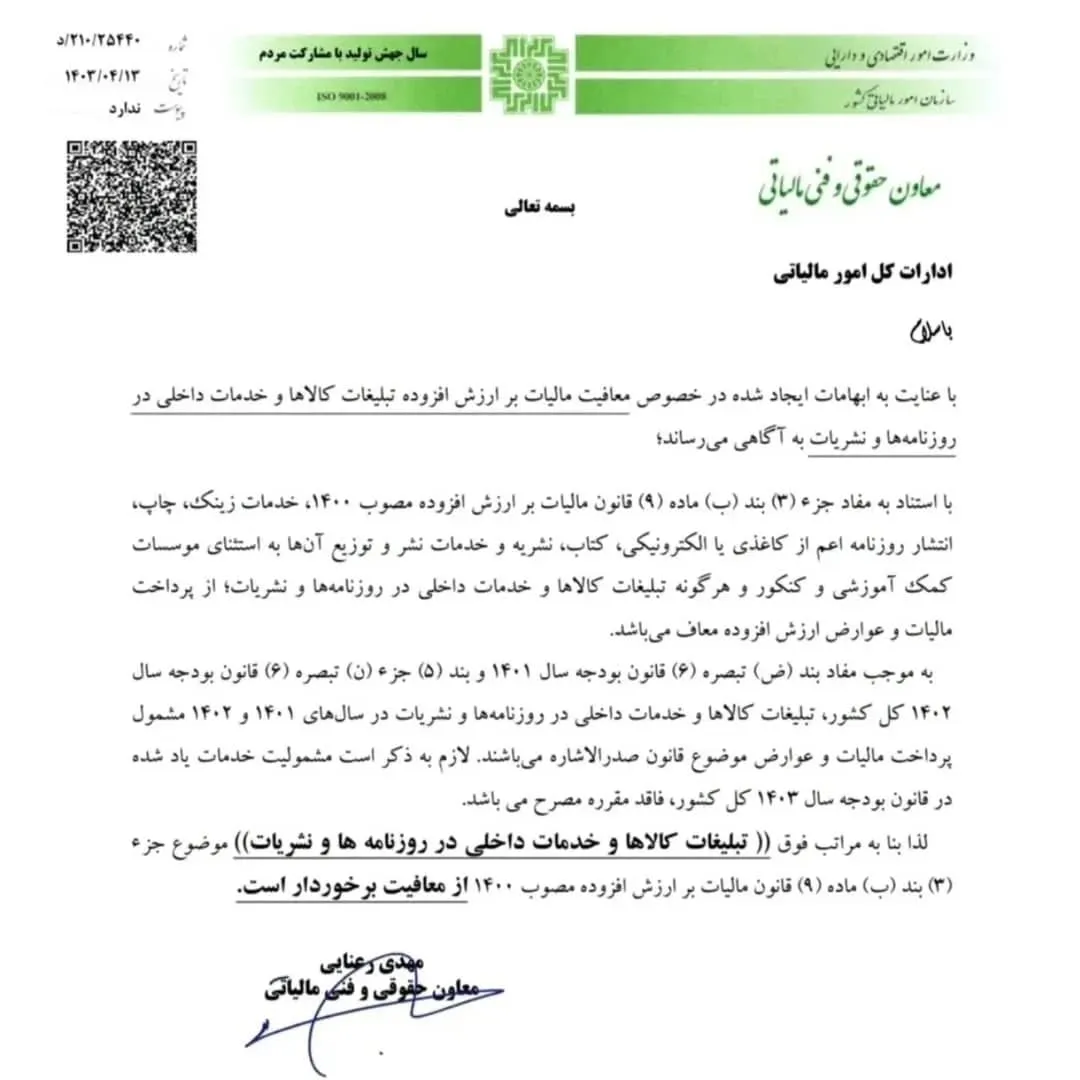 معافیت مالیات بر ارزش افزوده برای تبلیغات در روزنامه‌ها و نشریات داخلی طبق ماده 9 قانون مالیات