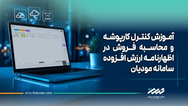 آموزش کنترل کارپوشه و محاسبه فروش در اظهارنامه ارزش افزوده سامانه مودیان
