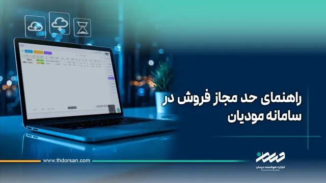 راهنمای حد مجاز فروش در سامانه مودیان