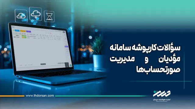 سؤالات کارپوشه سامانه مؤدیان و مدیریت صورتحساب‌ها