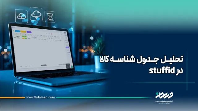 راهنمای تفسیر جدول شناسه کالا در StuffID
