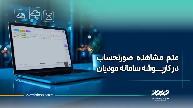 دلایل عدم نمایش صورتحساب در کارپوشه سامانه مؤدیان