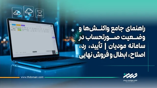 راهنمای واکنش‌ها و وضعیت صورتحساب در سامانه مودیان