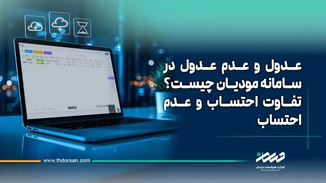 عدول و عدم عدول در سامانه مودیان چیست؟ تفاوت احتساب و عدم احتساب