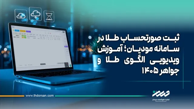 ثبت صورتحساب طلا در سامانه مودیان؛ آموزش ویدیویی الگوی طلا و جواهر 1405