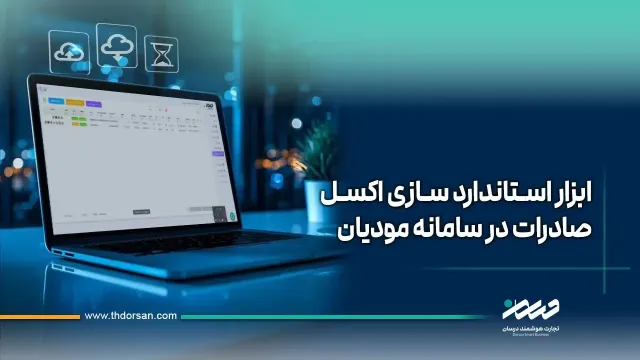 ابزار استاندارد سازی اکسل صادرات در سامانه مودیان