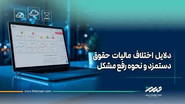 علت اختلاف مالیات حقوق با نرم‌افزار حقوق و دستمزد و روش رفع آن