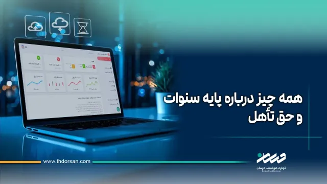 ثبت پایه سنوات و حق تأهل در لیست بیمه تأمین اجتماعی