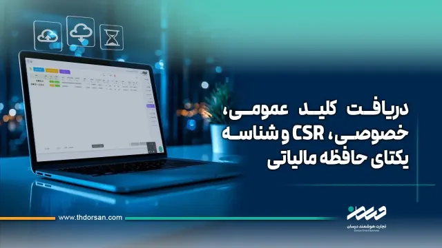 آموزش دریافت کلید عمومی، خصوصی، CSR و شناسه یکتای حافظه مالیاتی