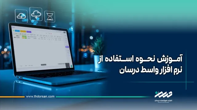 آموزش نحوه استفاده از نرم افزار واسط درسان