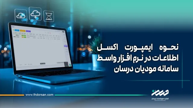 آموزش ایمپورت اکسل در نرم افزار واسط سامانه مودیان درسان
