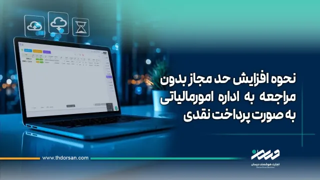 افزایش حد مجاز فروش در سامانه مودیان
