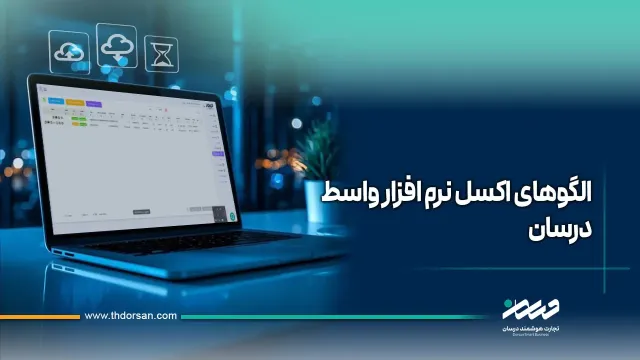 الگوهای اکسل و فایل نگاشت واسط درسان