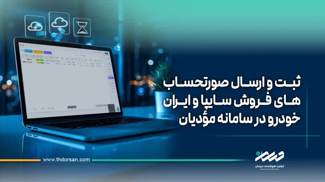 ویدیو ارسال صورتحساب فروش سایپا و ایران‌خودرو