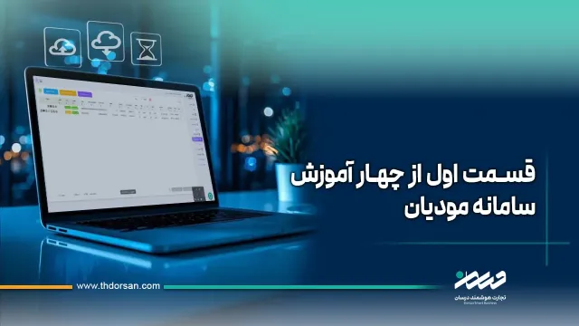 قسمت اول از چهار آموزش سامانه مودیان 