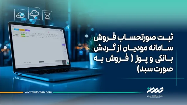آموزش ثبت صورتحساب فروش سامانه مودیان از گردش بانکی و پوز با الگوی سبد فروش