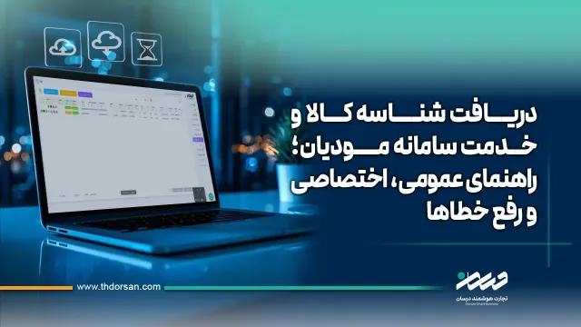 دریافت شناسه کالا و خدمت سامانه مودیان؛ راهنمای عمومی، اختصاصی و رفع خطاها