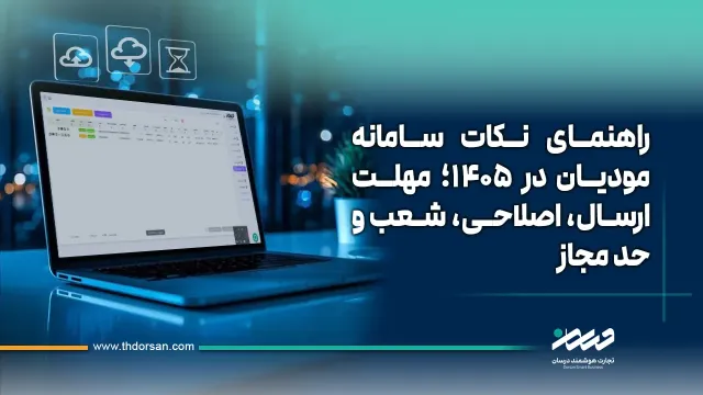 راهنمای نکات سامانه مودیان در 1405؛ مهلت ارسال، اصلاحی، شعب و حد مجاز