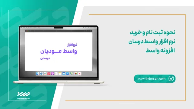 نحوه ثبت نام و خرید نرم افزار واسط درسان - افزونه واسط