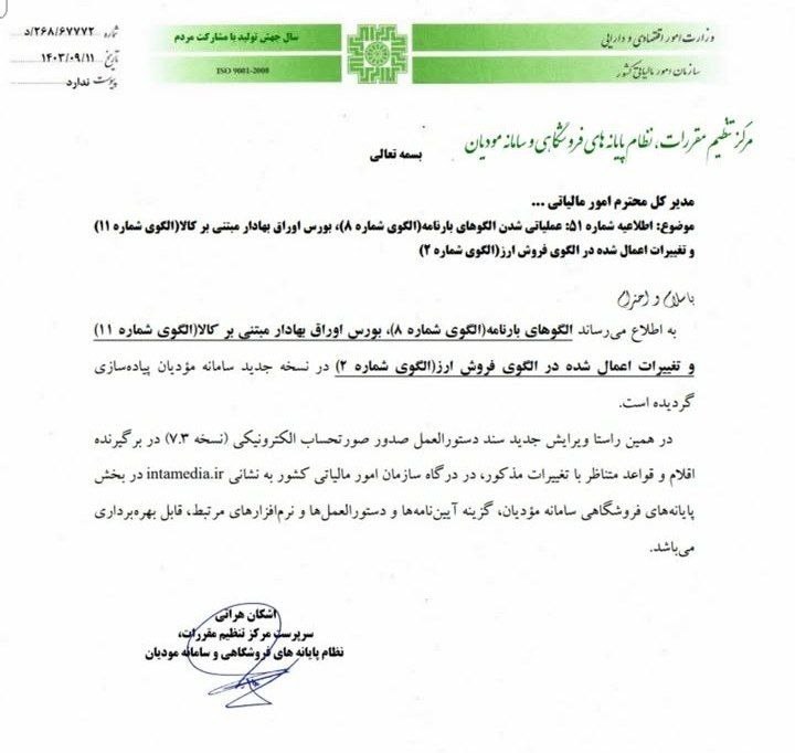 اطلاعیه شماره 51 سامانه مؤدیان درباره الگوی بارنامه، بورس اوراق بهادار مبتنی بر کالا و تغییرات الگوی فروش ارز