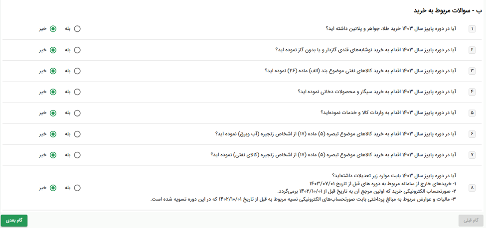 سؤالات اختصاصی فروش در اظهارنامه مالیات بر ارزش افزوده