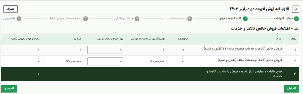 سؤالات اختصاصی خرید در اظهارنامه مالیات بر ارزش افزوده
